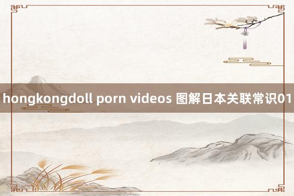 hongkongdoll porn videos 图解日本关联常识01